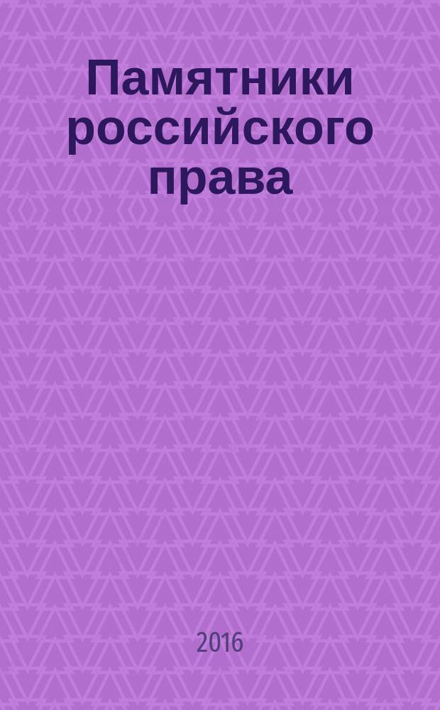 Памятники российского права : учебно-научное пособие [в 35 т. Т. 16 : Финансовая реформа второй половины XIX века