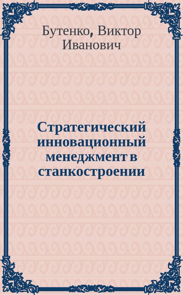 Стратегический инновационный менеджмент в станкостроении