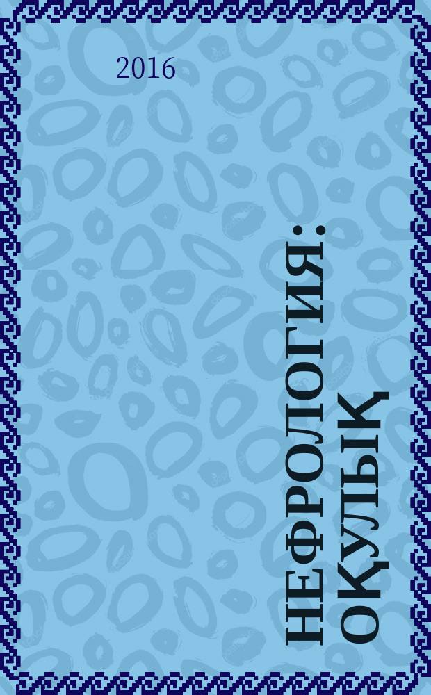 Нефрология : оқулық = Нефрология