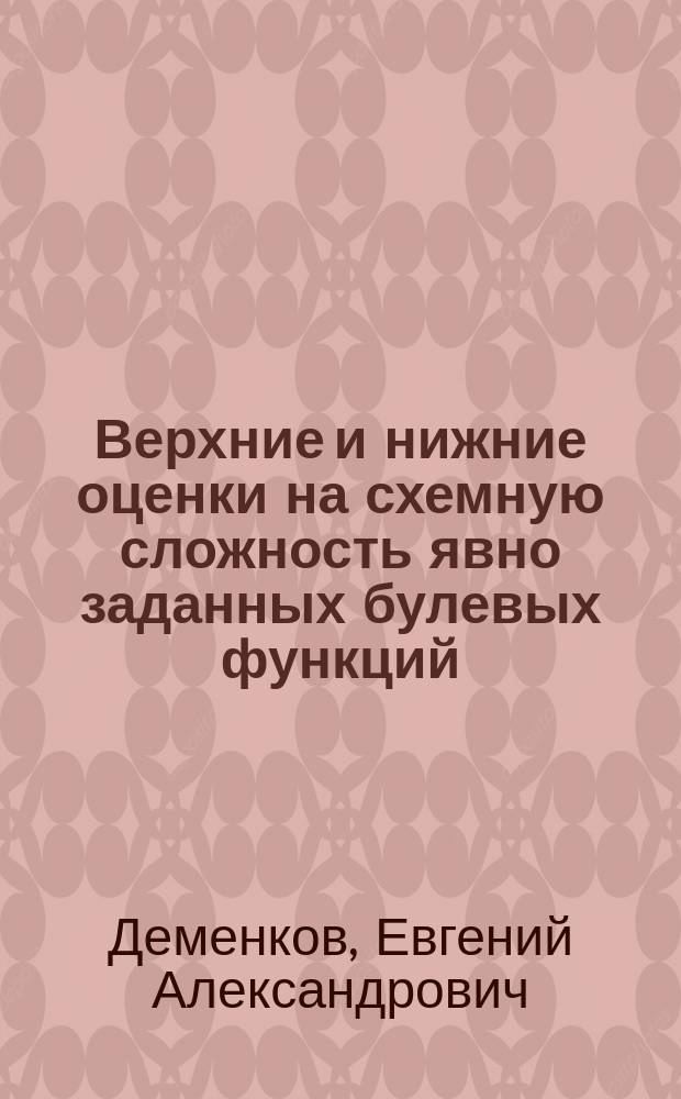 Верхние и нижние оценки на схемную сложность явно заданных булевых функций : автореферат диссертации на соискание ученой степени кандидата физико-математических наук : специальность 01.01.06 <Математическая логика, алгебра и теория чисел>