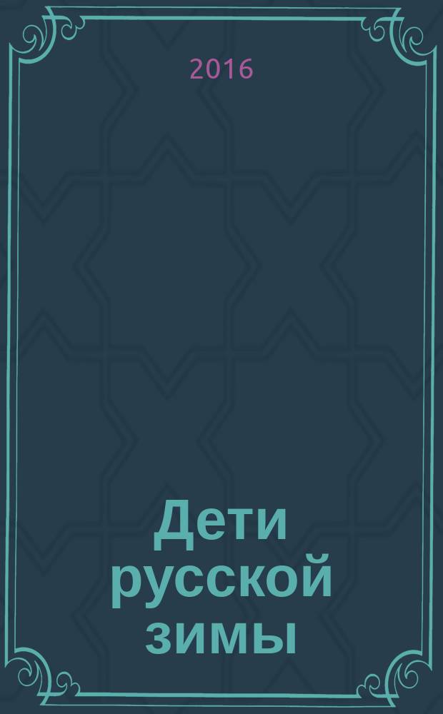 Дети русской зимы : стихотворения и баллады