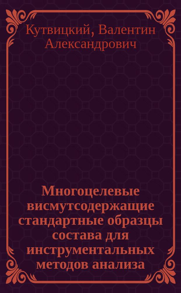 Многоцелевые висмутсодержащие стандартные образцы состава для инструментальных методов анализа : монография