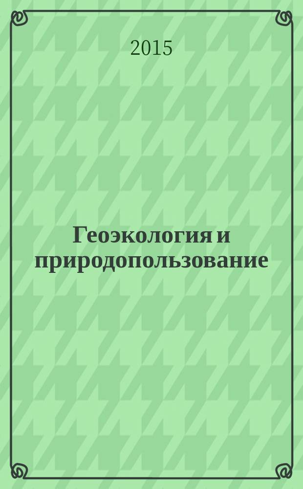 Геоэкология и природопользование : учебное пособие