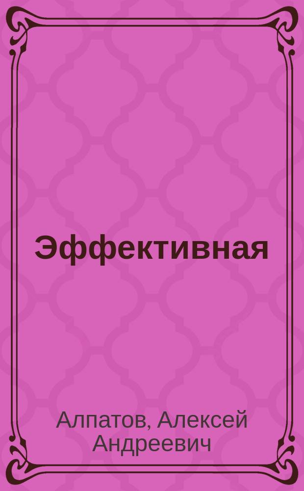 Эффективная (антикризисная) структура корпоративной собственности : монография