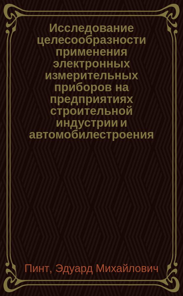 Исследование целесообразности применения электронных измерительных приборов на предприятиях строительной индустрии и автомобилестроения
