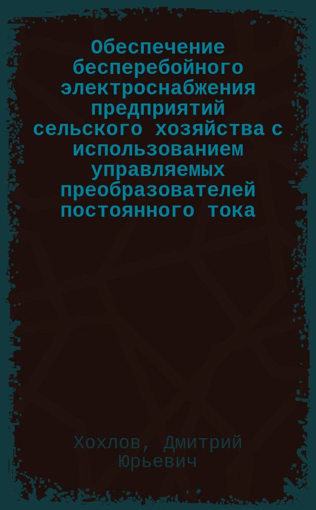 Обеспечение бесперебойного электроснабжения предприятий сельского хозяйства с использованием управляемых преобразователей постоянного тока : автореферат диссертации на соискание ученой степени кандидата технических наук : специальность 05.20.02 <электротехнологии>