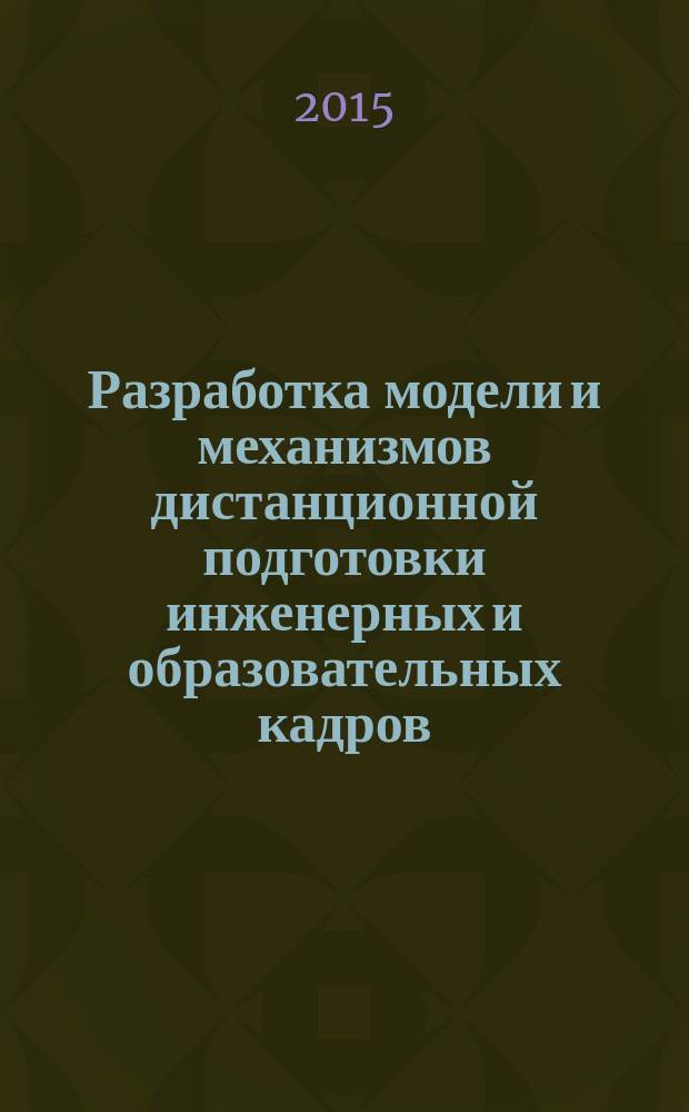 Разработка модели и механизмов дистанционной подготовки инженерных и образовательных кадров (в том числе из малочисленных коренных народов) для освоения северных и арктических территорий Красноярского края
