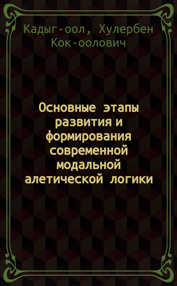 Основные этапы развития и формирования современной модальной алетической логики : автореферат диссертации на соискание ученой степени кандидата философских наук : специальность 09.00.07 <Логика>