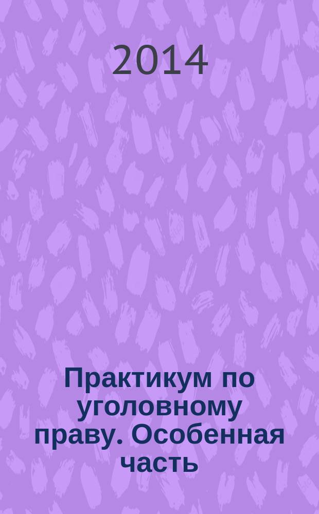 Практикум по уголовному праву. Особенная часть : сборник задач