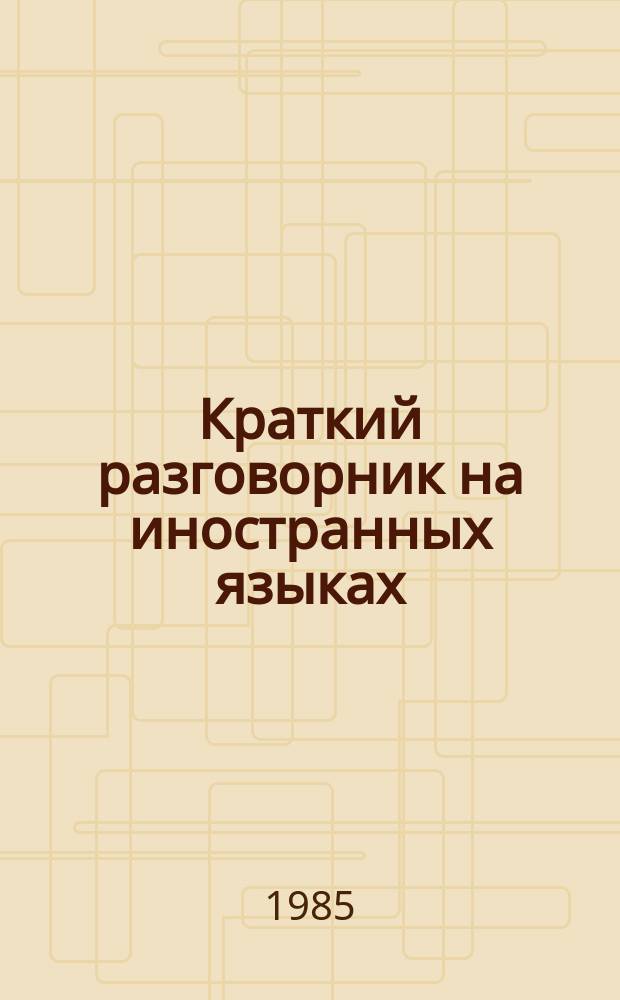 Краткий разговорник на иностранных языках : в помощь книготорговым работникам : на английском, французском, испанском, немецком языках