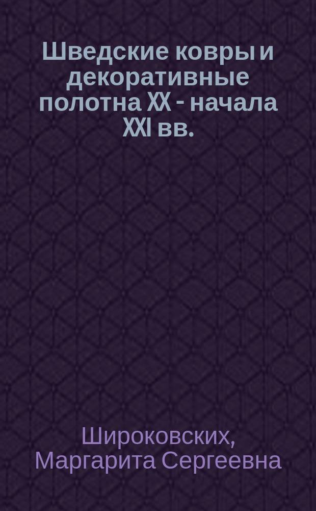 Шведские ковры и декоративные полотна XX - начала XXI вв. (мастерская Марты Маас-Фчеттерштром) : автореферат диссертации на соискание ученой степени кандидата искусствоведения : специальность 17.00.04 <Изобразительное и декоративно-прикладное искусство и архитектура>