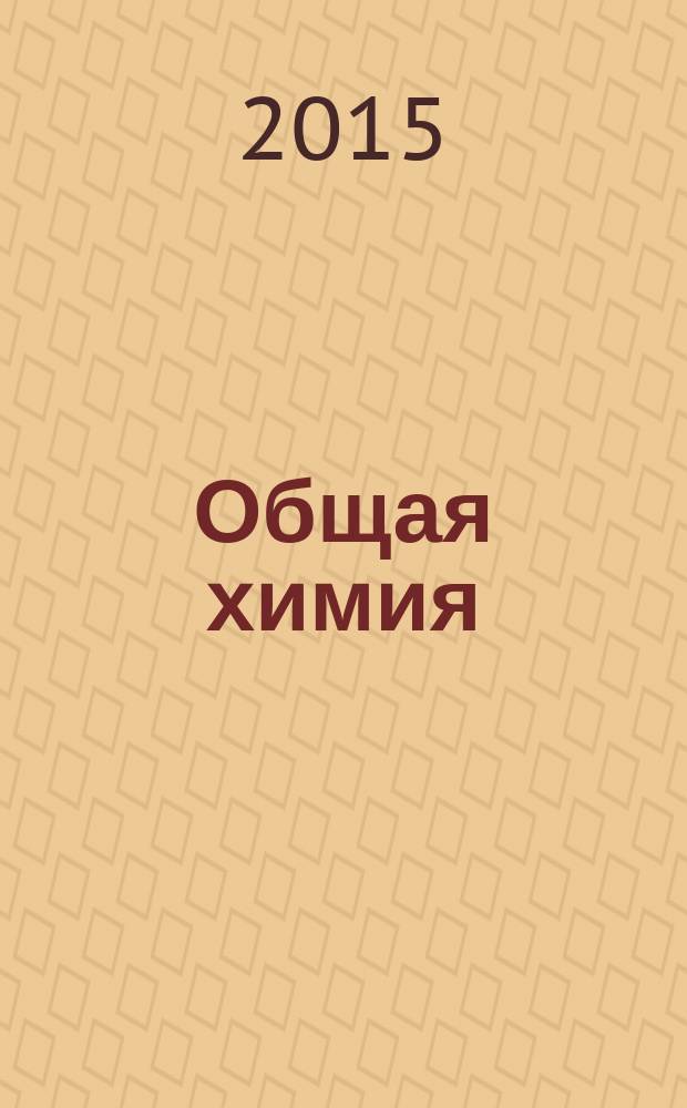 Общая химия : комплексное учебное пособие : для студентов дневной и заочной форм обучения всех факультетов ИГЭУ