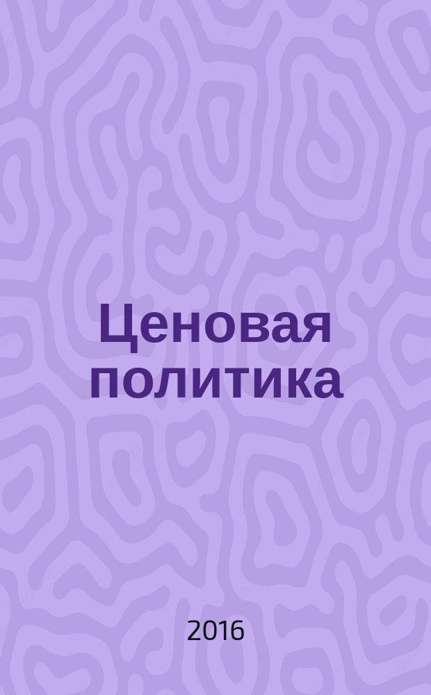 Ценовая политика: скидки, бонусы, премии, надбавки : экономическое обоснование, правовое регулирование, бухгалтерский и налоговый учет : как сделать систему скидок гибкой, удобной и выгодной для всех, чем ограничивается размер скидок и как с этим бороться, экономическое планирование и налоговая оптимизация, подарки, купоны, дисконтные карты, промоакции и др. : маркетинговая политика и ценнобразование, сложные вопросы, практические примеры, оформление документов : пособие для высших и средних учебных заведений, факультетов и курсов повышения квалификации