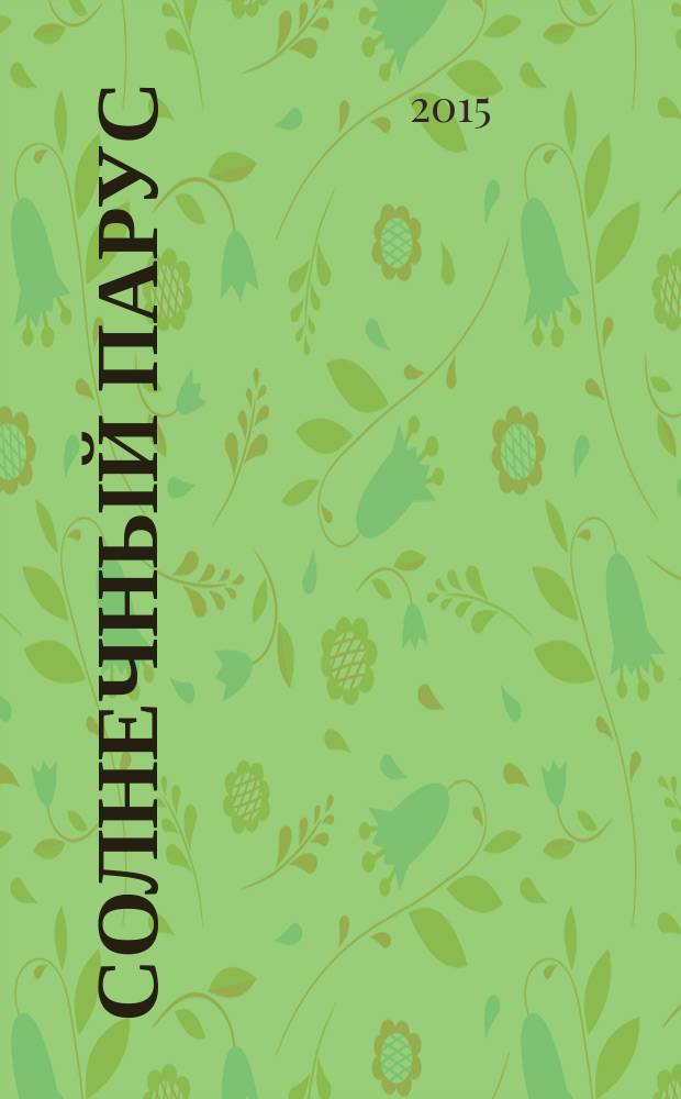 Солнечный парус : фантастика или реальность космоплавания? : с дополнениями: 1. Solar sain motion in near-Sun regions: диссертация 2-го авт.. 2. Русско-английский путеводитель по современной терминологии