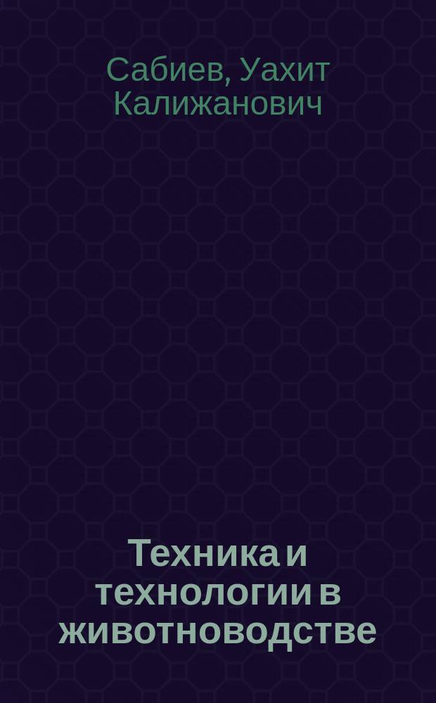Техника и технологии в животноводстве : курс лекций