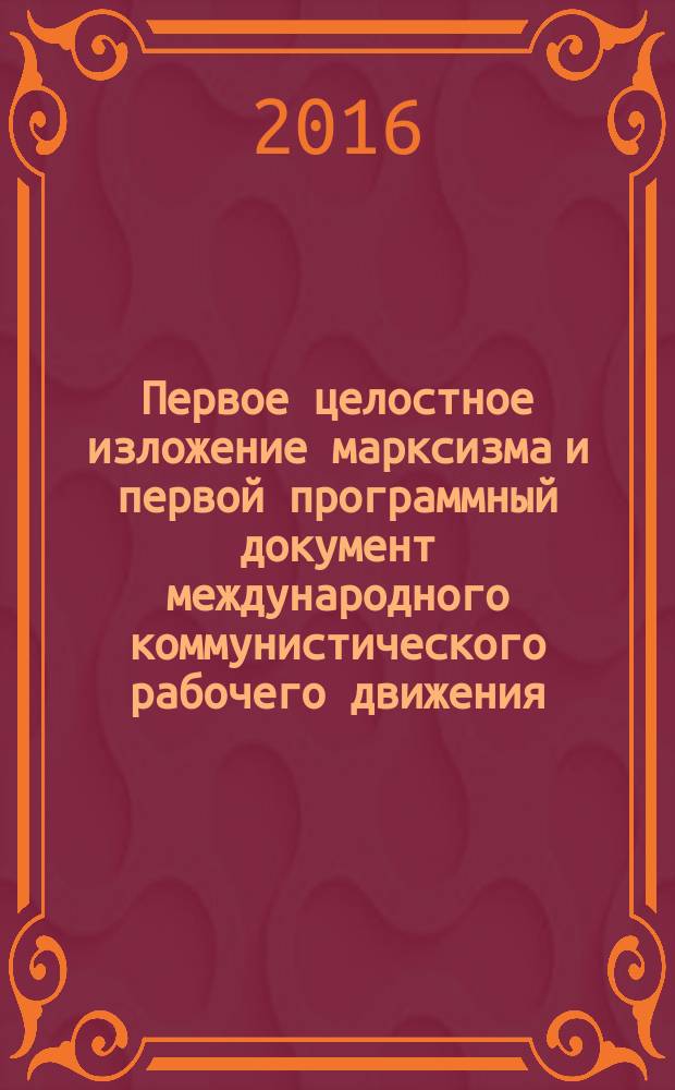 Первое целостное изложение марксизма и первой программный документ международного коммунистического рабочего движения : (сборник для партийно-политической учебы)