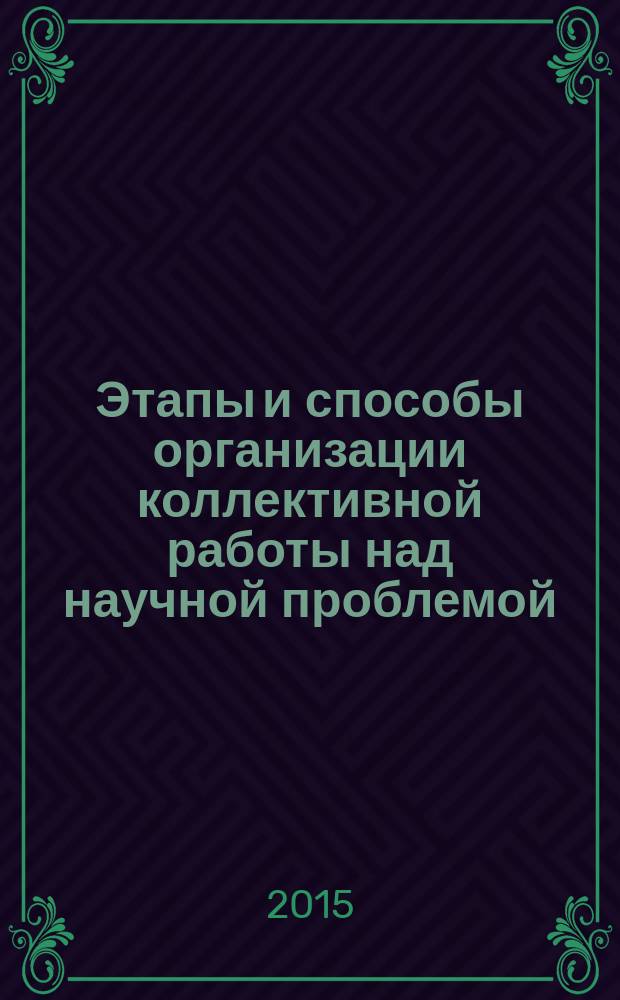 Этапы и способы организации коллективной работы над научной проблемой : видеолекция
