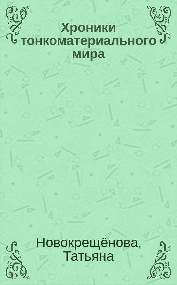 Хроники тонкоматериального мира