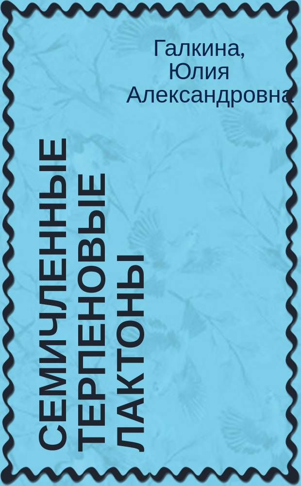 Семичленные терпеновые лактоны : синтез и низкотемпературное восстановление диизобутилалюминийгидридом : автореферат диссертации на соискание ученой степени кандидата химических наук : специальность 02.00.03 <органич. химия>