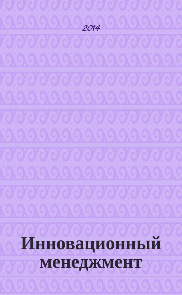 Инновационный менеджмент : учебник