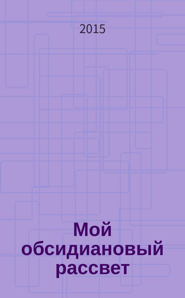 Мой обсидиановый рассвет : сборник стихов