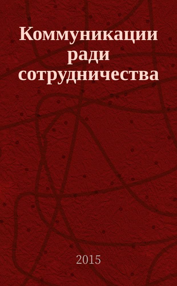 Коммуникации ради сотрудничества : книга презентаций о правилах полезных межкультурных коммуникаций