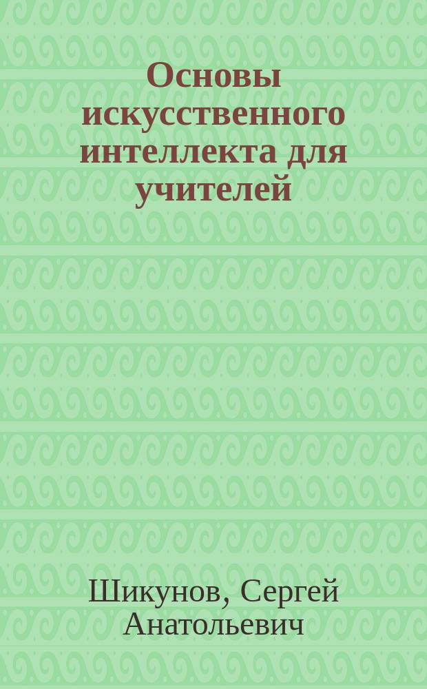 Основы искусственного интеллекта для учителей : учебное пособие