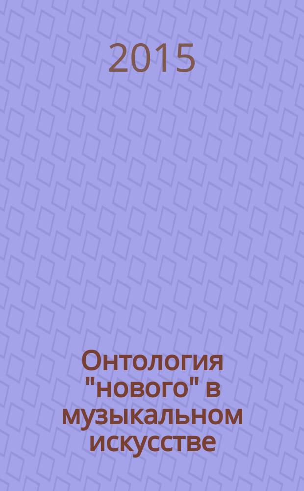 Онтология "нового" в музыкальном искусстве : монография