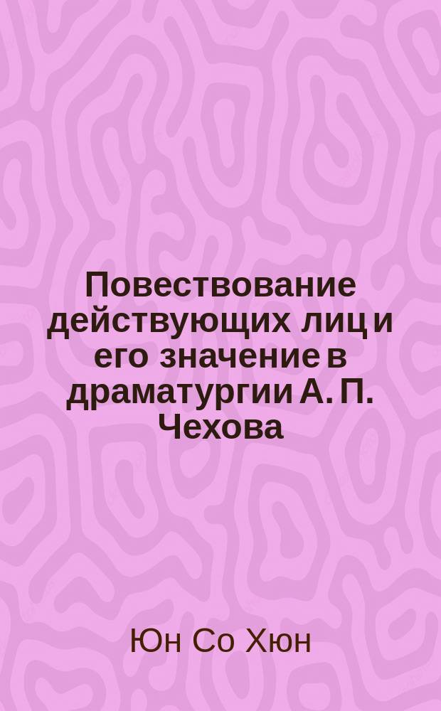 Повествование действующих лиц и его значение в драматургии А. П. Чехова : автореферат диссертации на соискание ученой степени кандидата филологических наук : специальность 10.01.01 <Русская литература>