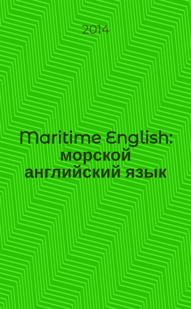 Maritime English : морской английский язык: навигация, лоция : учебное пособие для студентов очного и заочного обучения специальностей 180402, 180403 - "Судовождение"