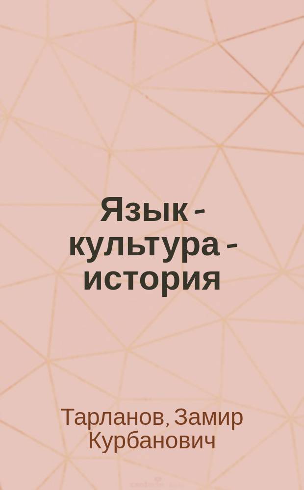 Язык - культура - история