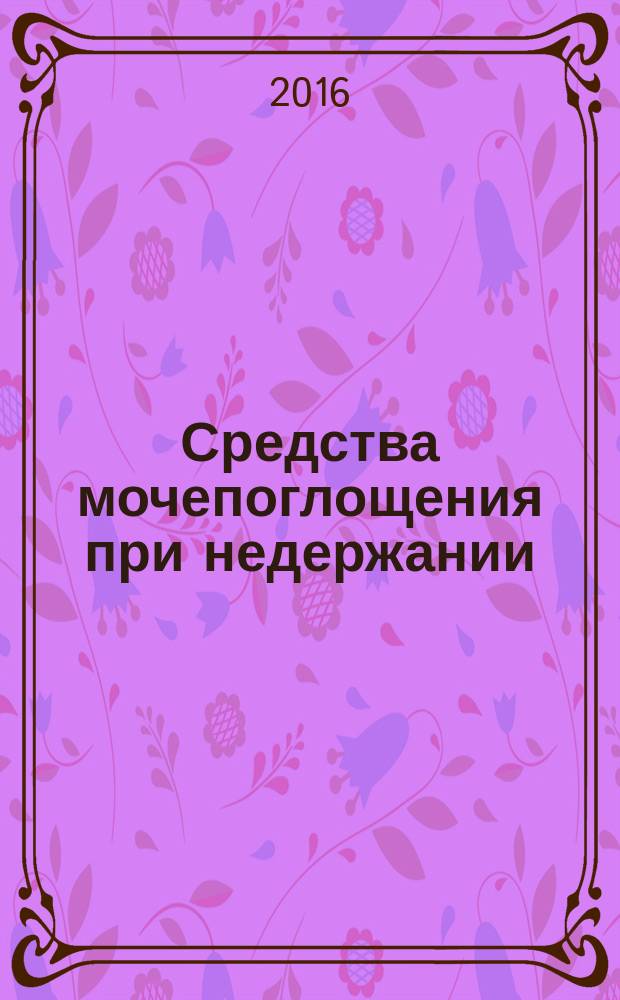 Средства мочепоглощения при недержании = Urine-absorbing aids for incontinence. Test methods for characterizing polymer-based absobent materials. Part 10. Determination of extractable polymer content by potentiometric titration. Ч.10, Методы испытания для определения характеристик абсорбционных материалов на полимерной основе. Определение содержания экстрагируемого полимера методом потенциометрического титрования : ГОСТ Р ИСО 17190-10-2015