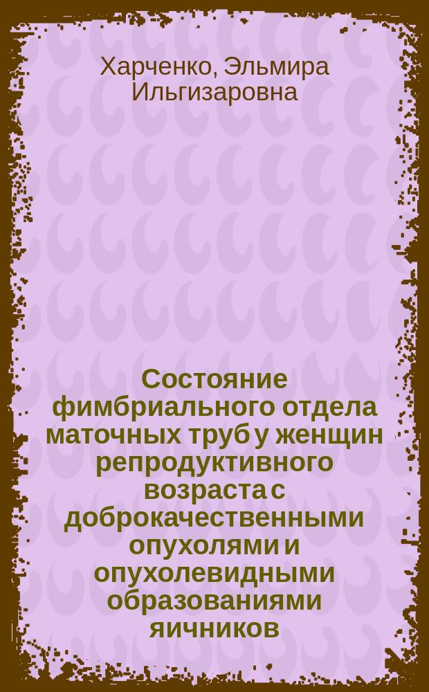 Состояние фимбриального отдела маточных труб у женщин репродуктивного возраста с доброкачественными опухолями и опухолевидными образованиями яичников : автореферат диссертации на соискание ученой степени кандидата медицинских наук : специальность 14.01.01 <Акушерство и гинекология> : специальность 03.03.04 <Клеточная биология, цитология, гистология>