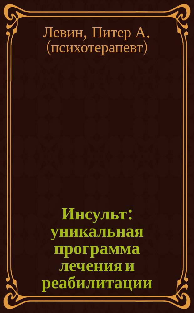 Инсульт : уникальная программа лечения и реабилитации