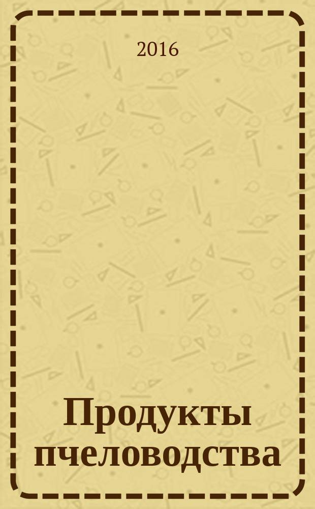 Продукты пчеловодства = Bee products. Atomic absorption method for determination of arsenic. Атомно-абсорбционный метод определения мышьяка : ГОСТ Р 56633-2015