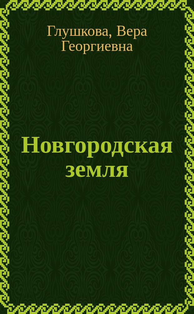 Новгородская земля : природа Люди. История. Хозяйство
