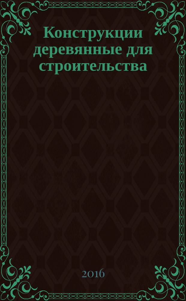 Конструкции деревянные для строительства = Wooden structures. Terms and definitions : термины и определения : ГОСТ Р 56705-2015