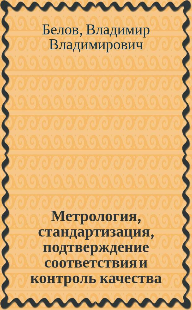 Метрология, стандартизация, подтверждение соответствия и контроль качества : учебное пособие : по направлению "Строительство"