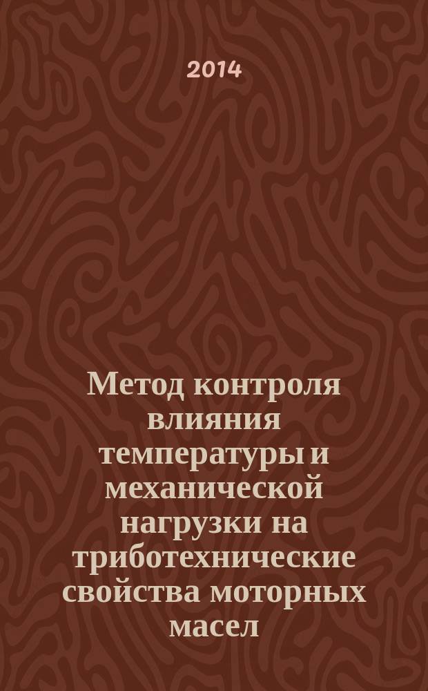Метод контроля влияния температуры и механической нагрузки на триботехнические свойства моторных масел : автореферат диссертации на соискание ученой степени кандидата технических наук : специальность 05.11.13 <Приборы и методы контроля природной среды, веществ, материалов и изделий>
