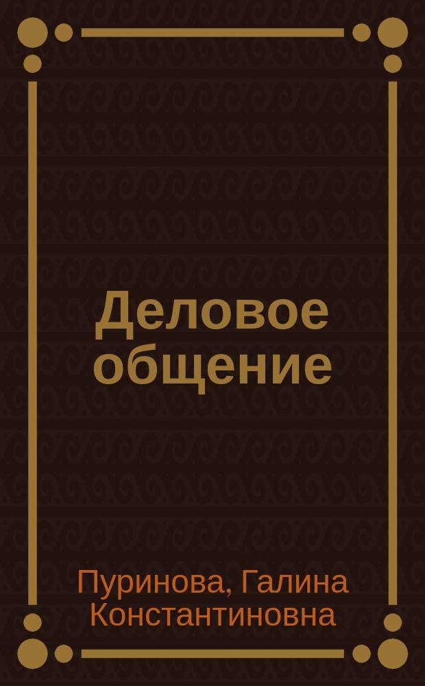 Деловое общение : электронный курс для самостоятельной работы студента
