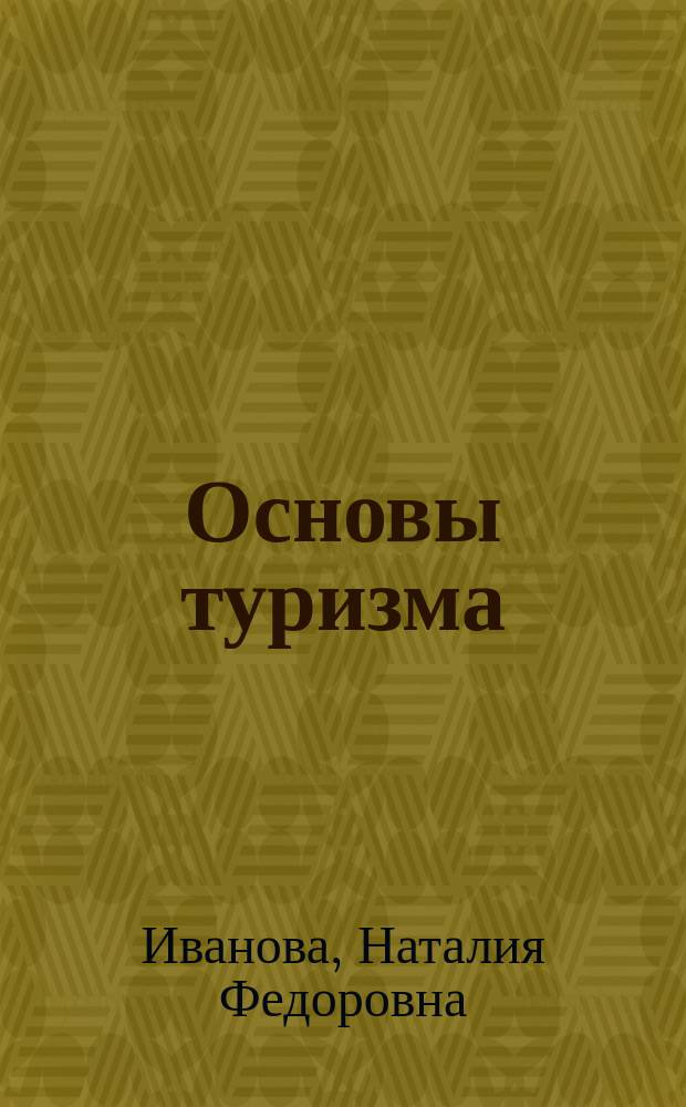 Основы туризма : электронный курс для самостоятельной работы студента