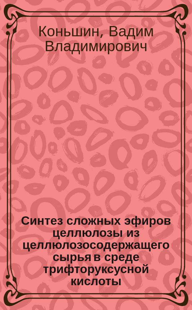 Синтез сложных эфиров целлюлозы из целлюлозосодержащего сырья в среде трифторуксусной кислоты : автореферат диссертации на соискание ученой степени доктора химических наук : специальность 05.21.03 <Технология и оборудование химической переработки биомассы дерева; химия древесины>