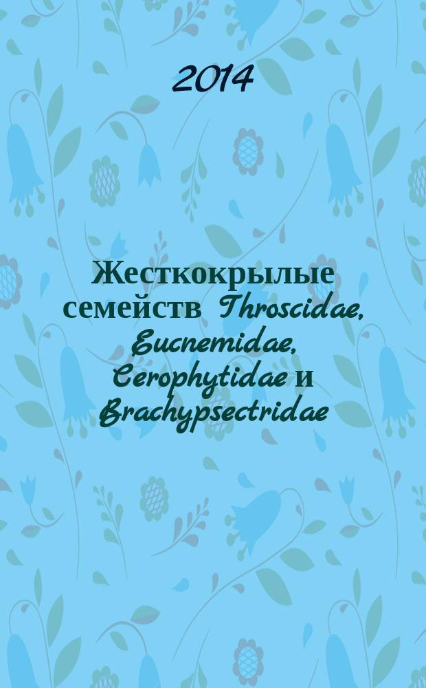 Жесткокрылые семейств Throscidae, Eucnemidae, Cerophytidae и Brachypsectridae (Coleoptera) фауны России и сопредельных стран : автореферат диссертации на соискание ученой степени кандидата биологических наук : специальность 03.02.05 <Энтомология>