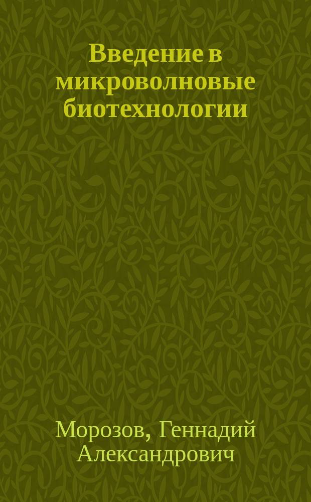 Введение в микроволновые биотехнологии : учебное пособие