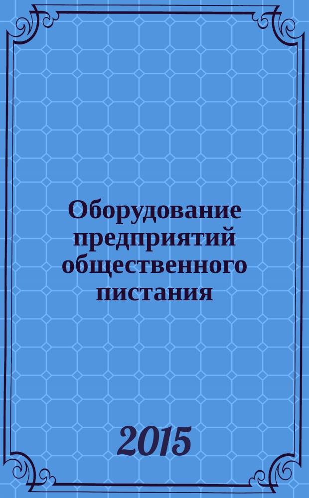 Оборудование предприятий общественного пистания : учебно-методическое пособие