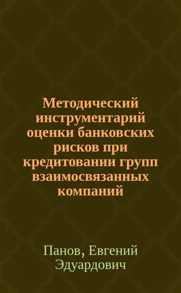 Методический инструментарий оценки банковских рисков при кредитовании групп взаимосвязанных компаний : автореферат диссертации на соискание ученой степени кандидата экономических наук : специальность 08.00.10 <Финансы, денежное обращение и кредит>