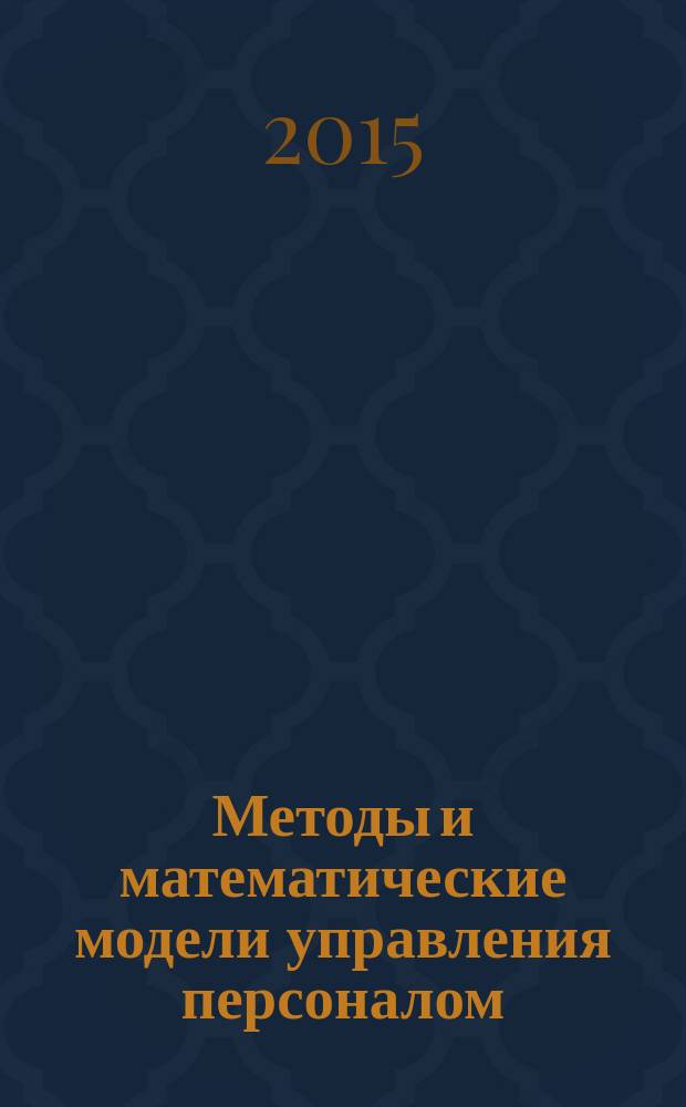 Методы и математические модели управления персоналом : учебное пособие