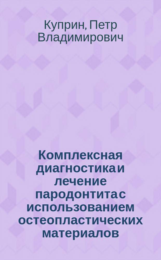 Комплексная диагностика и лечение пародонтита с использованием остеопластических материалов : автореферат диссертации на соискание ученой степени кандидата медицинских наук : специальность 14.01.14 <Стоматология> : специальность 14.01.13 <Лучевая диагностика, лучевая терапия>
