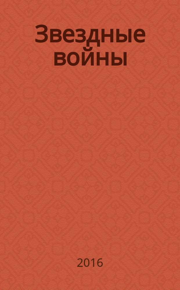 Звездные войны : тридевятая галактика навсегда
