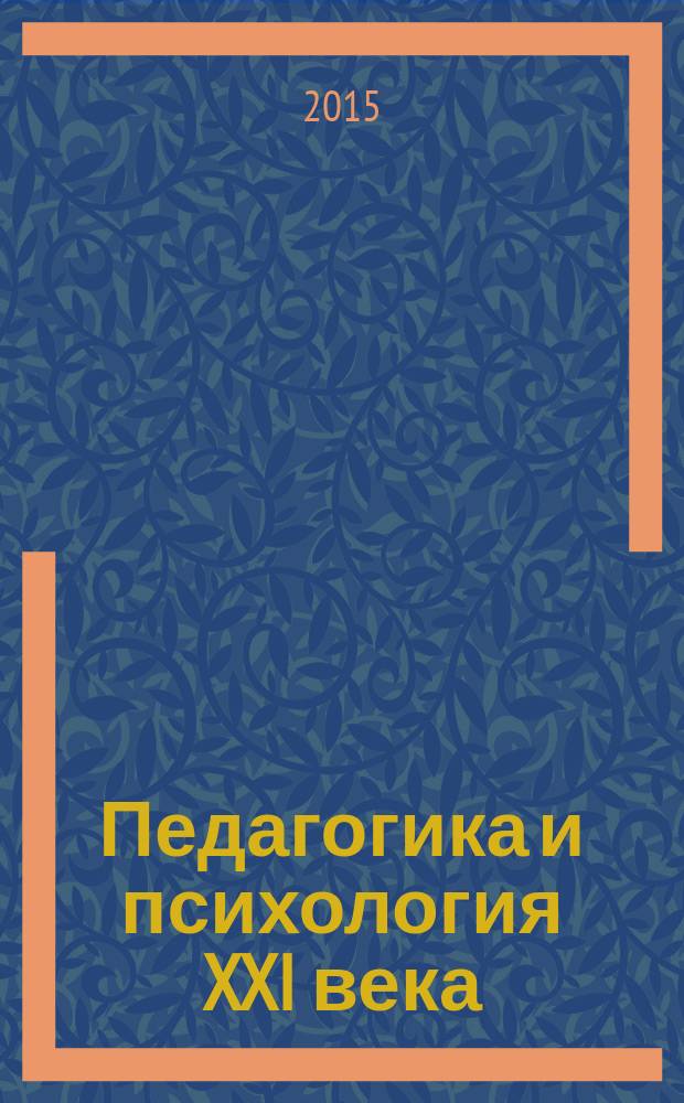 Педагогика и психология XXI века : материалы Международной научно-практической конференции